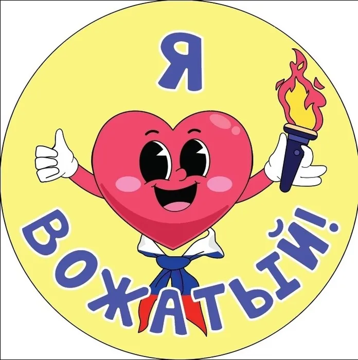 Я - вожатый!
