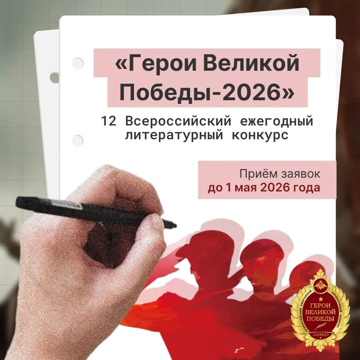 Конкурс «Герои Великой Победы-2026»
