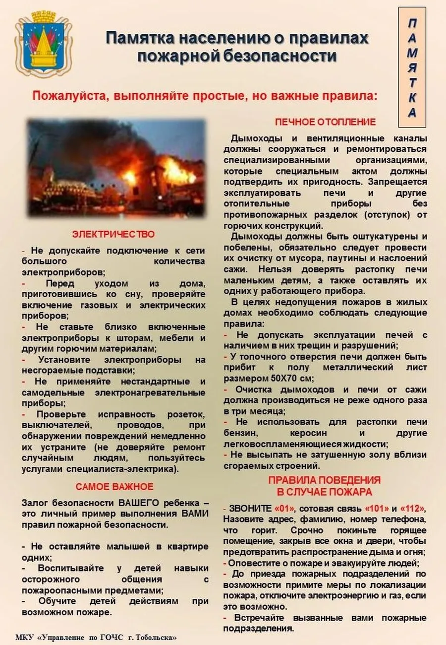 Памятка населению о правилах пожарной безопасности