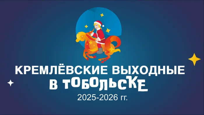 Кремлёвские выходные в Тобольске