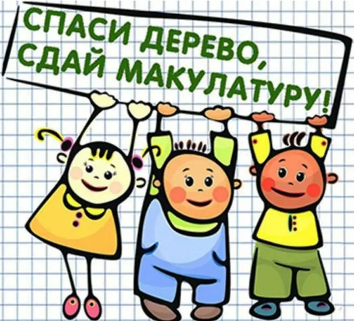Спаси дерево, сдай мукулатуру!